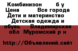 Комбинизон Next  б/у › Цена ­ 400 - Все города Дети и материнство » Детская одежда и обувь   . Владимирская обл.,Муромский р-н